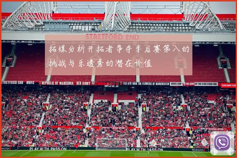拓媒分析开拓者争夺季后赛第八的挑战与乐透秀的潜在价值