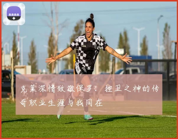克莱深情致敬保罗：控卫之神的传奇职业生涯与我同在