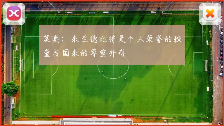 莱奥：米兰德比将是个人荣誉的较量与国米的尊重并存