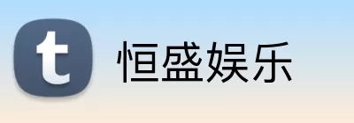 恒盛娱乐 Logo